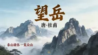 初中语文望岳课文内容课件ppt