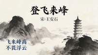 人教部编版（2024）七年级下册（2024）登飞来峰课前预习ppt课件