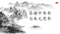 人教部编版（2024）八年级上册（2024）答谢中书书/陶弘景课堂教学ppt课件