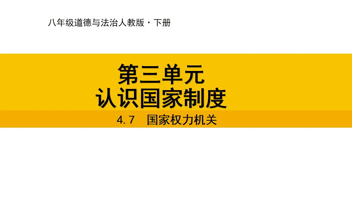 4.7 国家权力机关第1页
