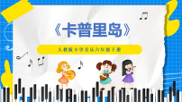 人教版(2024)六年级下册卡普里岛精品ppt课件