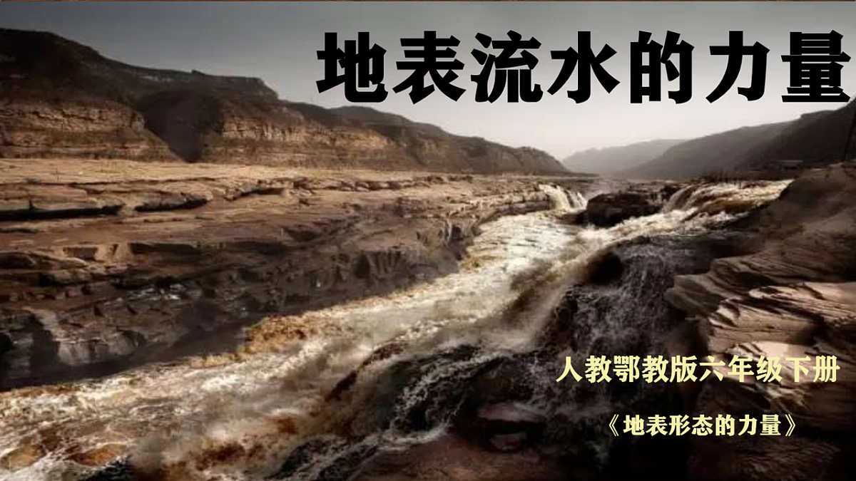 地表流水的力量第1页