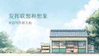 人教部编版（2024）七年级上册（2024）写作 发挥联想和想象课文内容课件ppt