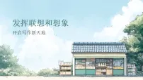 人教部编版(2024)七年级上册(2024)写作 发挥联想和想象课文内容课件ppt