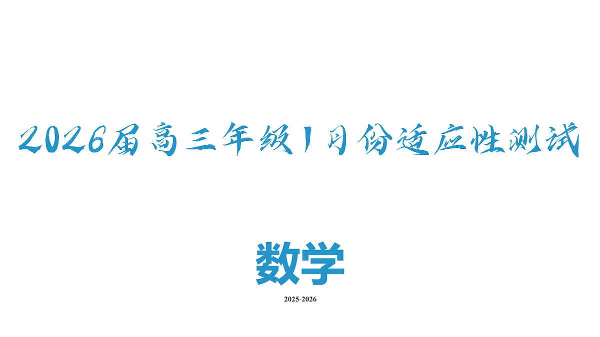 高三数学ppt课件(2026届高三年级1月份适应性测试)第2页