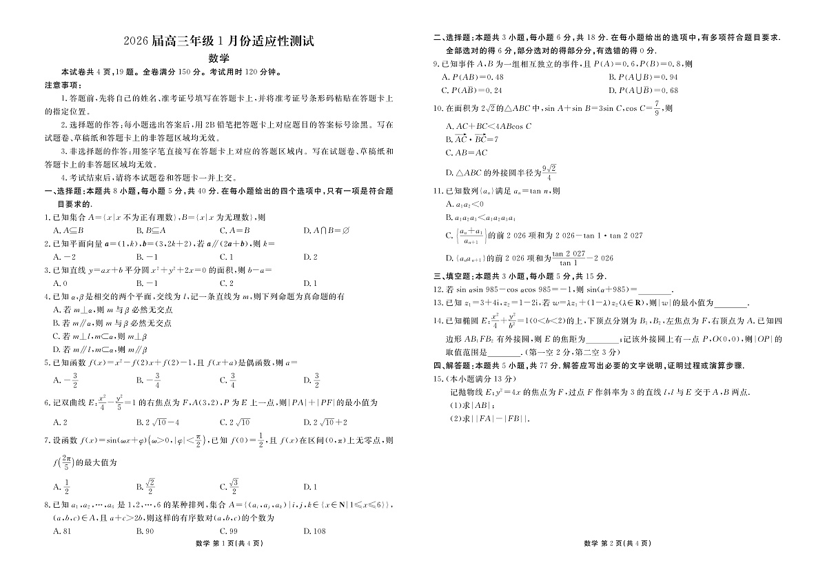 高三数学正文(2026届高三年级1月份适应性测试)第1页