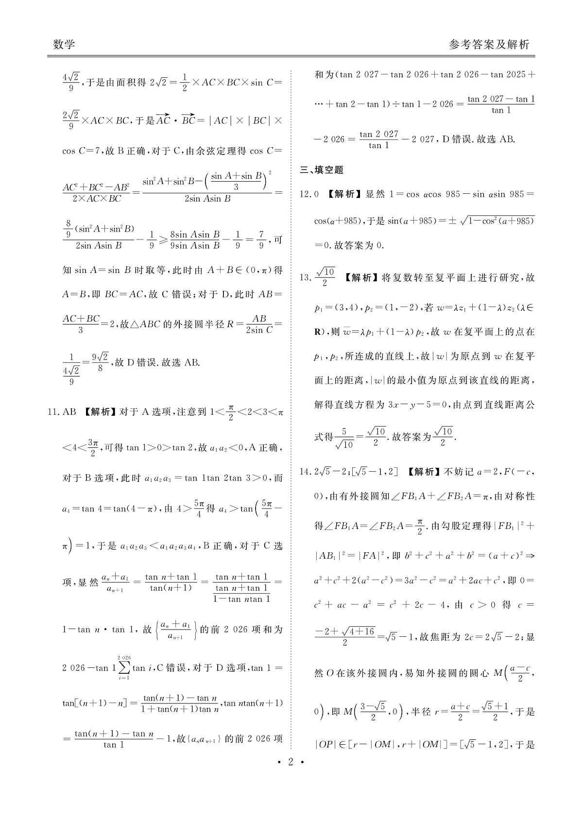 高三数学答案(2026届高三年级1月份适应性测试)第2页