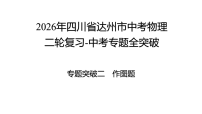 2026年四川省达州市中考物理 二轮复习-中考专题全突破专题突破二 作图题 课件