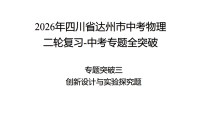 2026年四川省达州市中考物理 二轮复习-中考专题全突破专题突破三　创新设计与实验探究题 课件