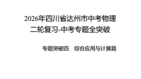 2026年四川省达州市中考物理 二轮复习-中考专题全突破专题突破四 综合应用与计算题 课件