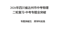 2026年四川省达州市中考物理 二轮复习-中考专题全突破专题突破五　跨学科实践 课件