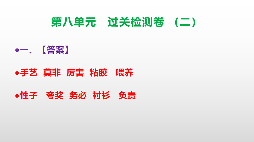 (新)部编版三年级语文下册第八单元过关检测卷(二)PPT(参考答案课件)第2页