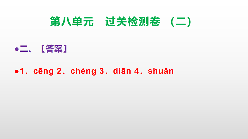 (新)部编版三年级语文下册第八单元过关检测卷(二)PPT(参考答案课件)第3页