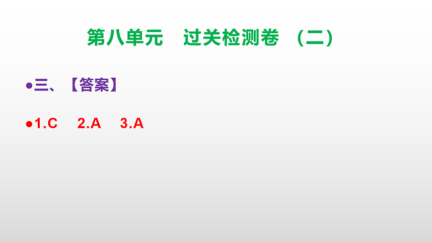 (新)部编版三年级语文下册第八单元过关检测卷(二)PPT(参考答案课件)第4页