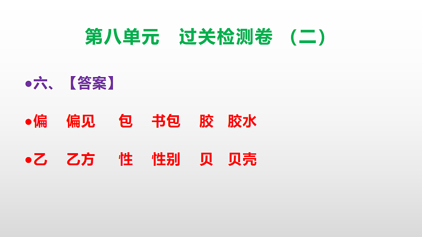 (新)部编版三年级语文下册第八单元过关检测卷(二)PPT(参考答案课件)第7页