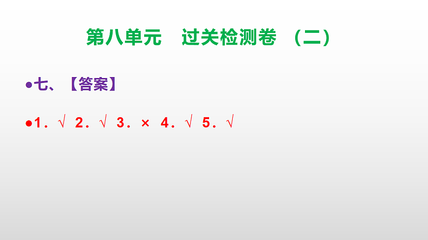 (新)部编版三年级语文下册第八单元过关检测卷(二)PPT(参考答案课件)第8页