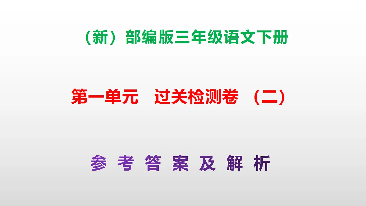 (新)部编版三年级语文下册第一单元过关检测卷(二)PPT(参考答案课件)第1页