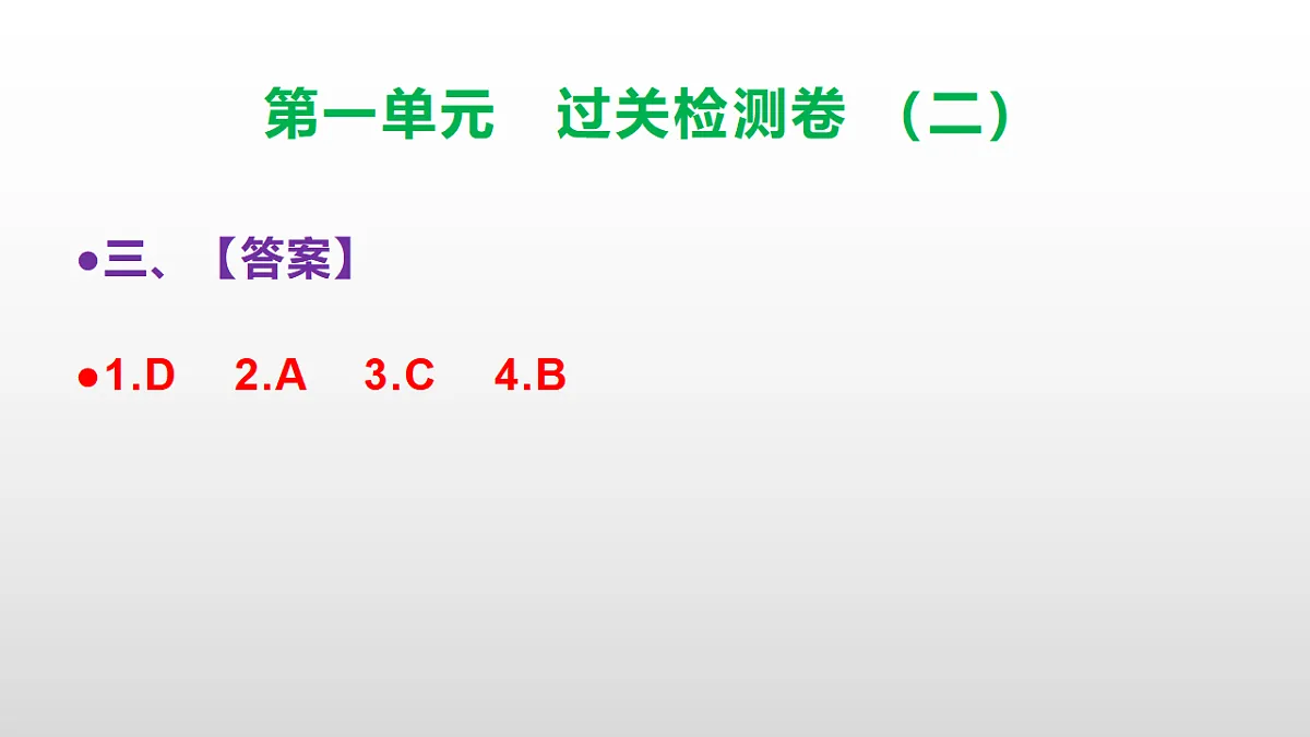 (新)部编版三年级语文下册第一单元过关检测卷(二)PPT(参考答案课件)第4页