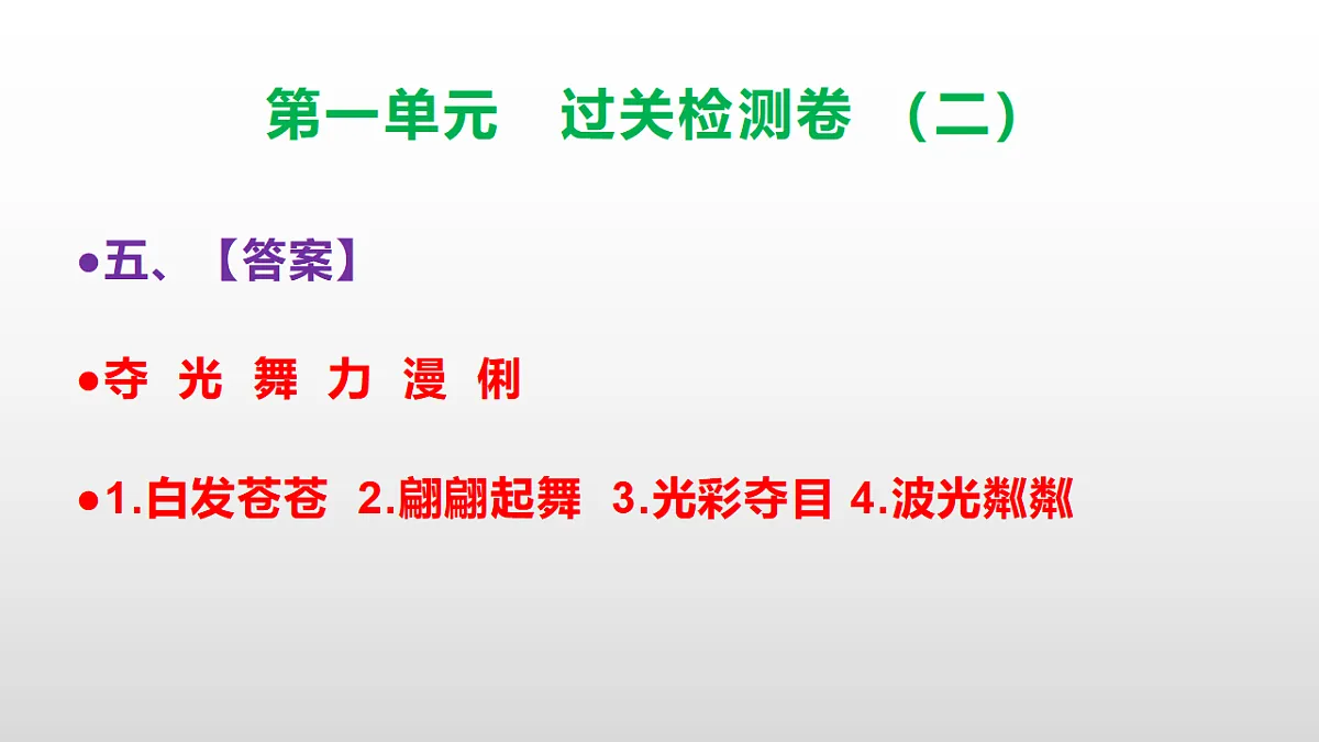 (新)部编版三年级语文下册第一单元过关检测卷(二)PPT(参考答案课件)第6页