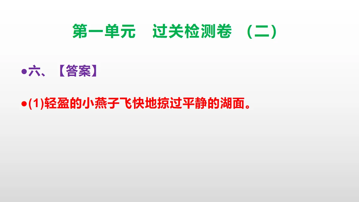 (新)部编版三年级语文下册第一单元过关检测卷(二)PPT(参考答案课件)第7页