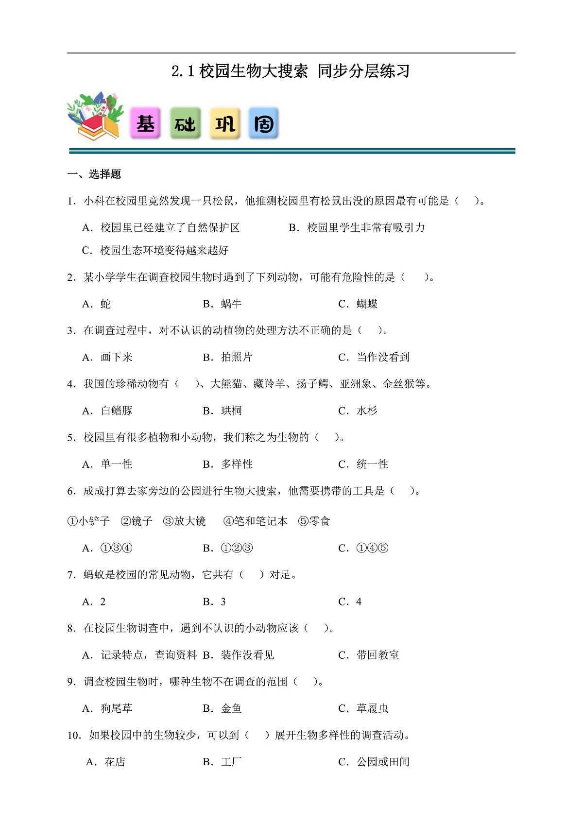 2.1 校园生物大搜索 同步分层练习(含答案)-教科版六年级下册科学第1页