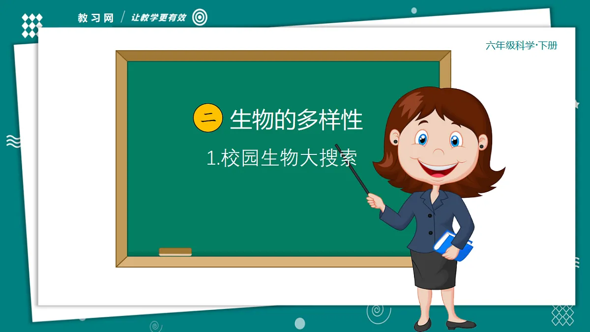 六年级下册科学2.1校园生物大搜索 教学ppt课件(共28张PPT)教科版(2017)第2页