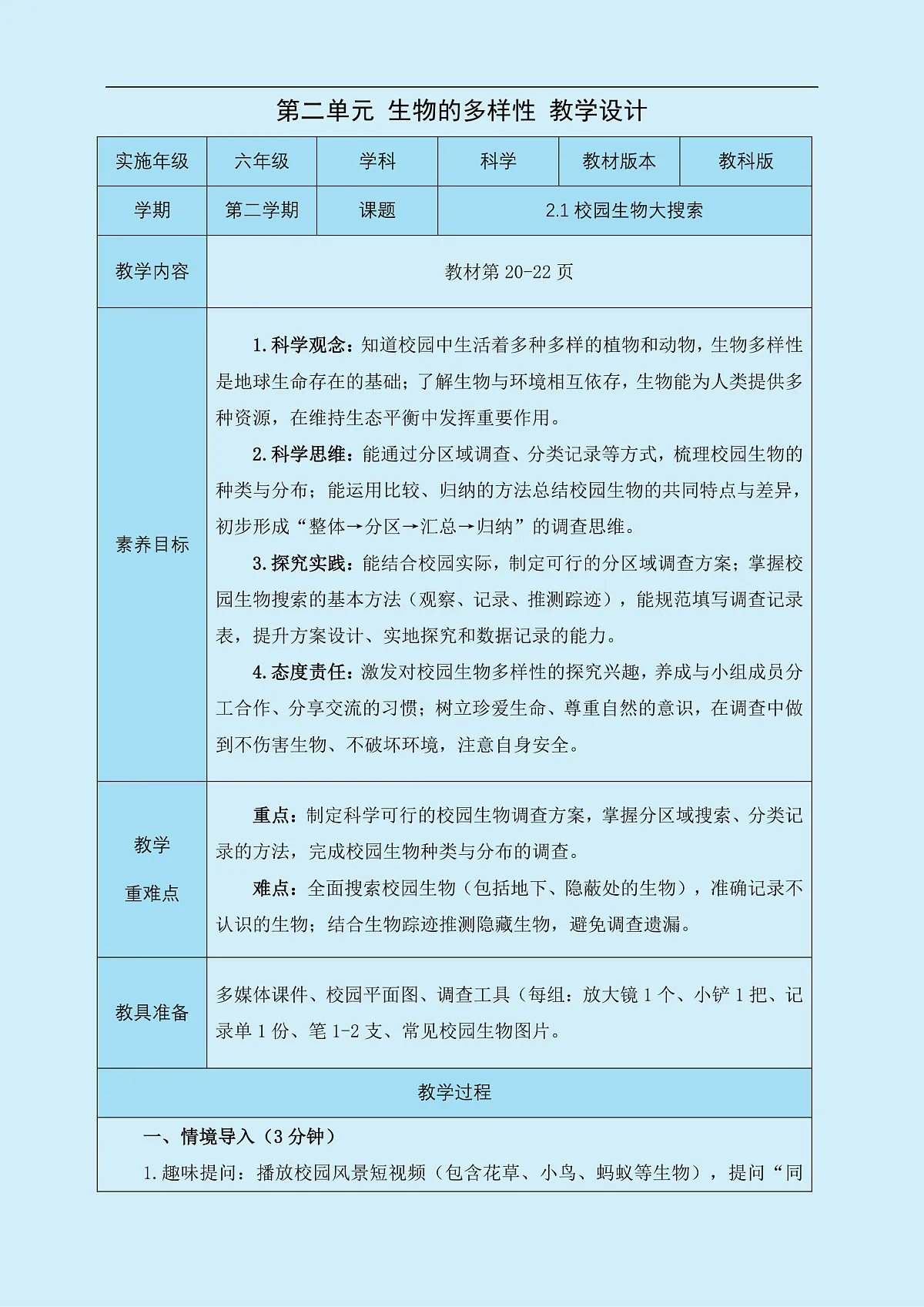六年级下册科学2.1校园生物大搜索 教学设计 教科版(2017)第1页