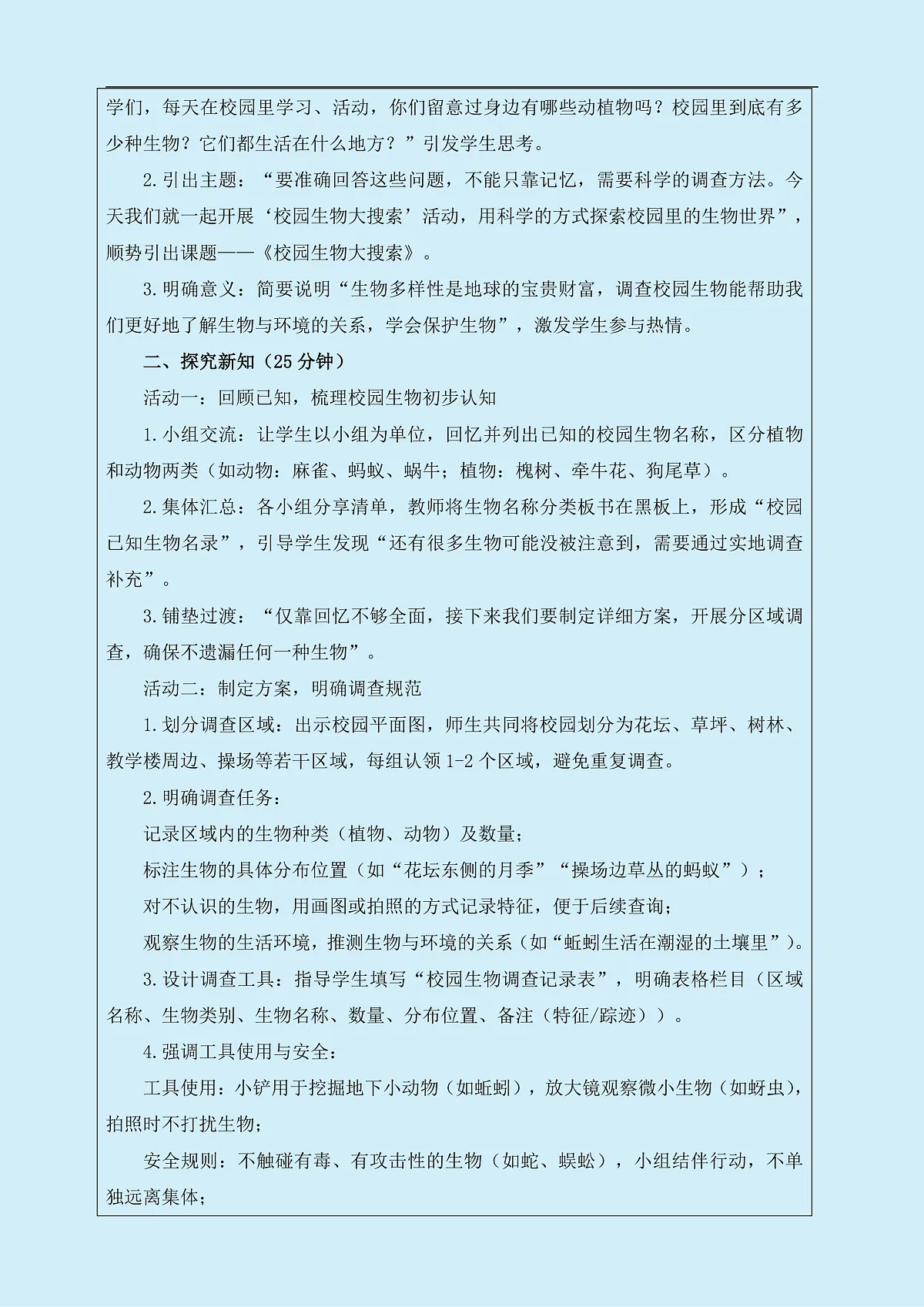 六年级下册科学2.1校园生物大搜索 教学设计 教科版(2017)第2页