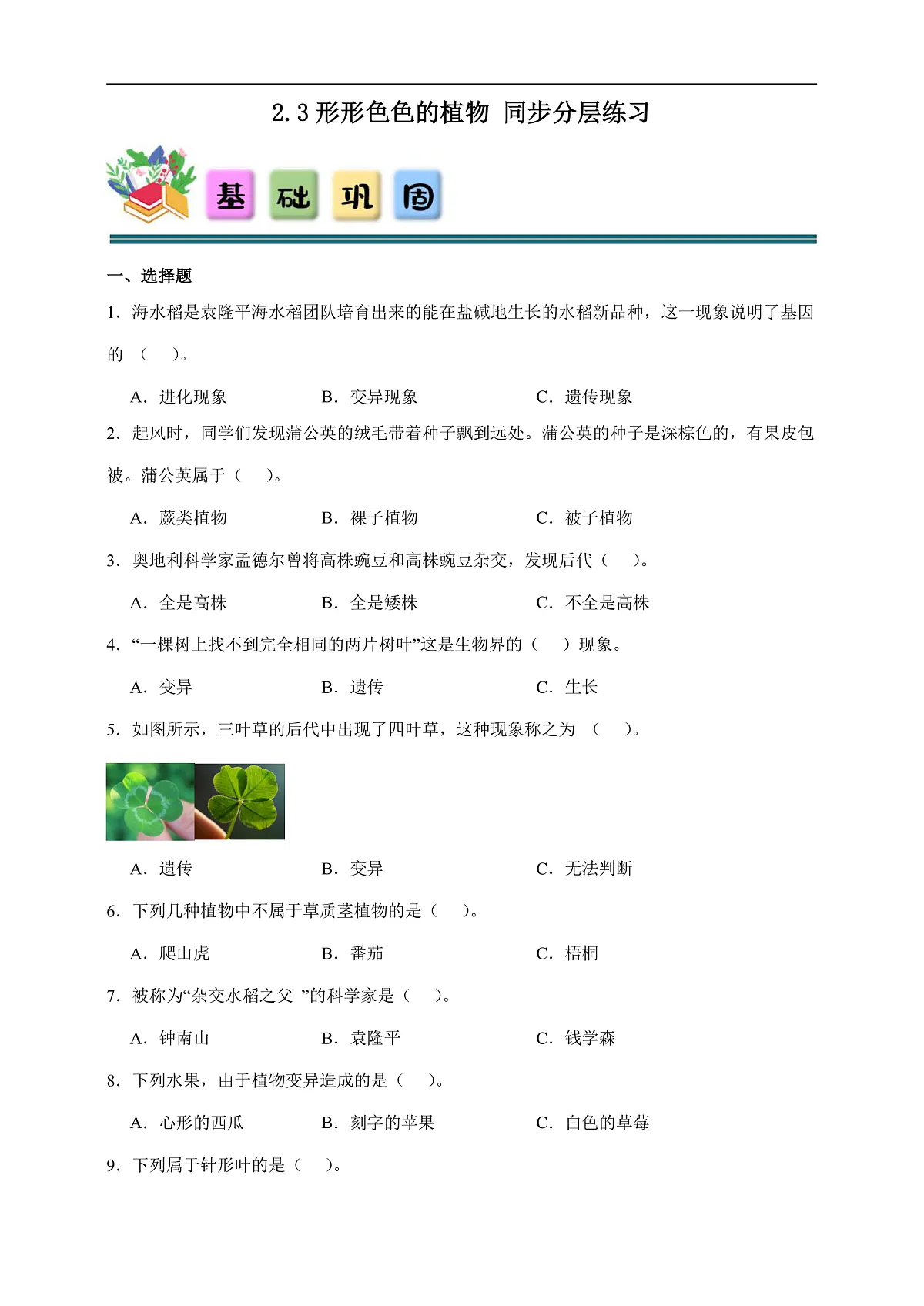 2.3 形形色色的植物 同步分层练习(含答案)-教科版六年级下册科学第1页