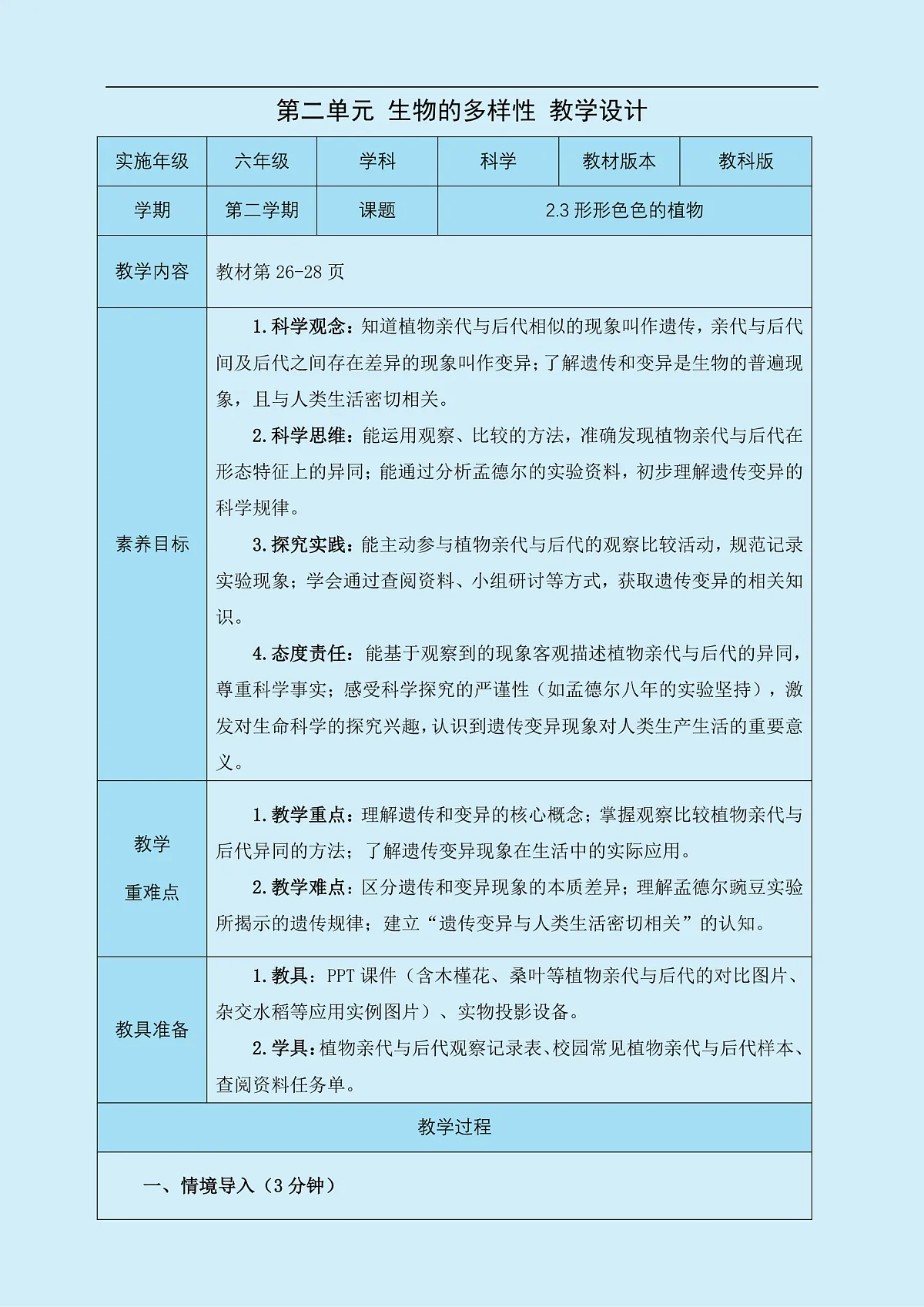 六年级下册科学2.3形形色色的植物 教学设计 教科版(2017)第1页