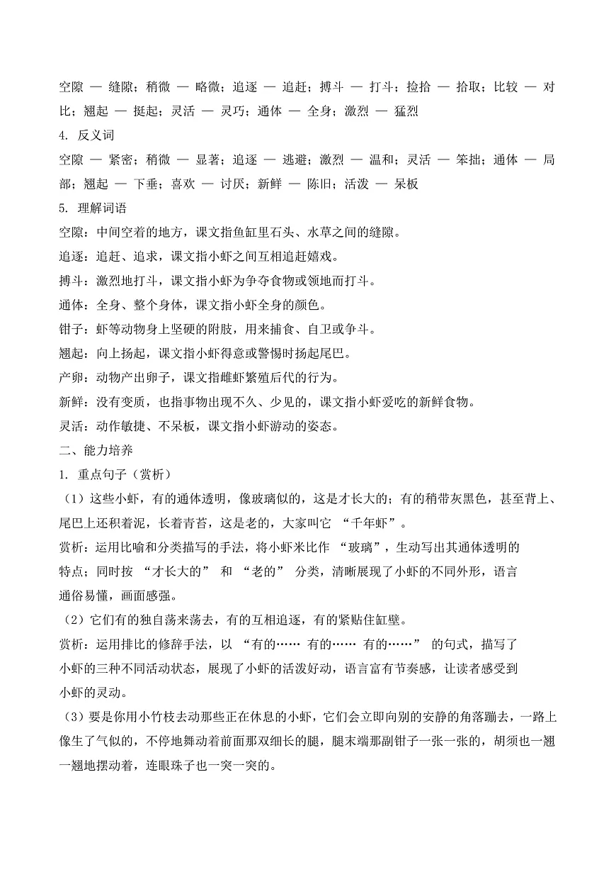 【任务型备课】统编版三年级语文下册-11. 小虾(知识清单)第2页