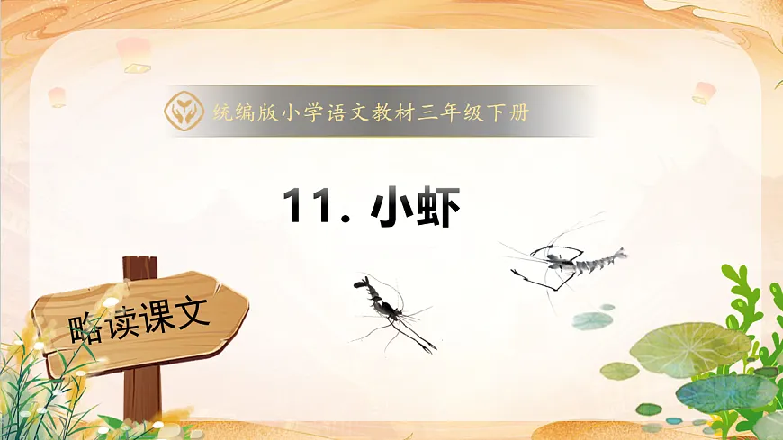 【任务型备课】统编版三年级语文下册-11. 小虾(课件)第1页