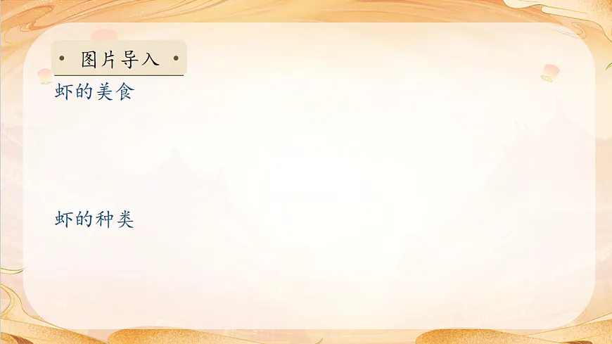 【任务型备课】统编版三年级语文下册-11. 小虾(课件)第8页