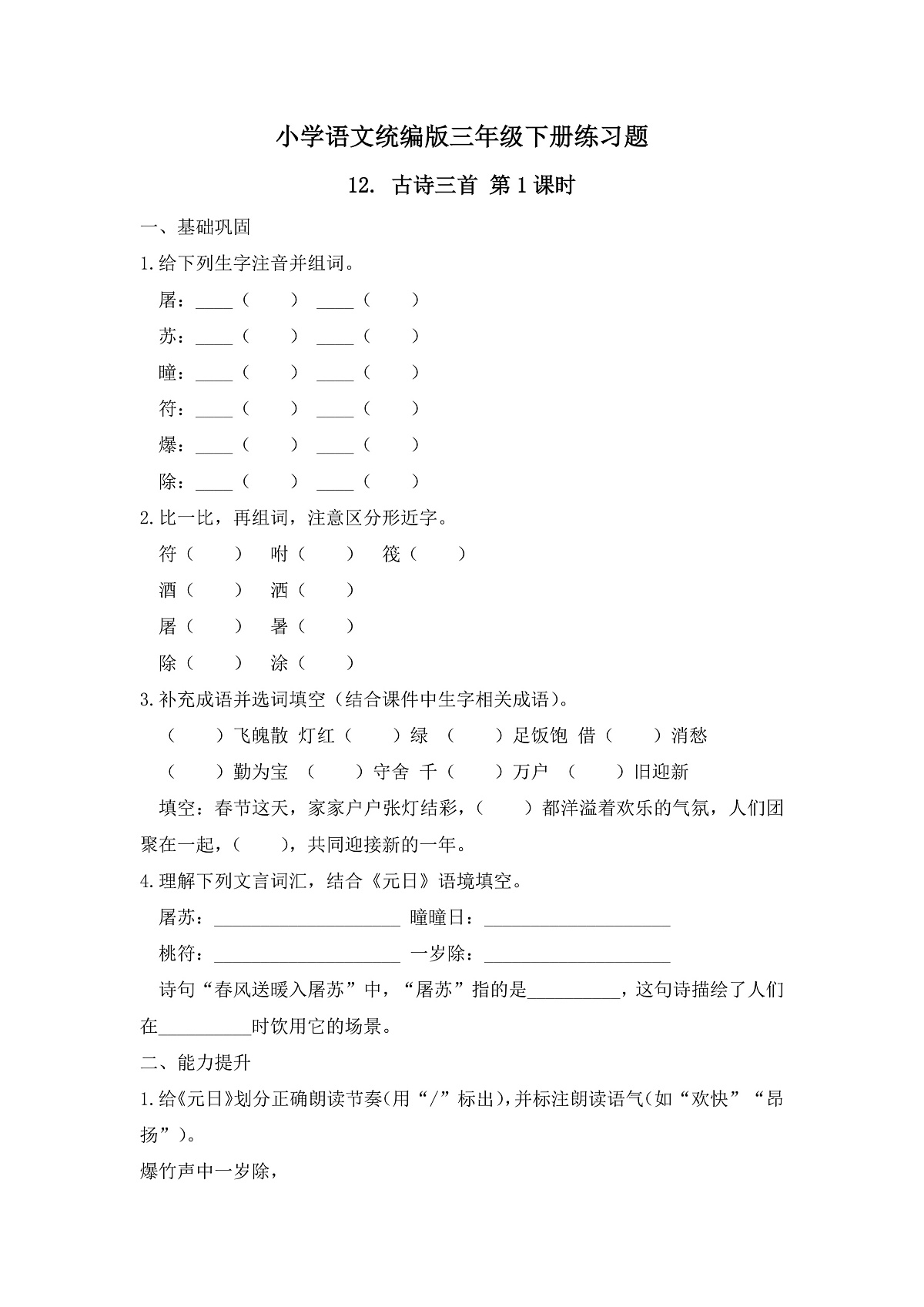 【任务型备课】统编版三年级语文下册-12. 古诗三首 第1课时(习题)第1页