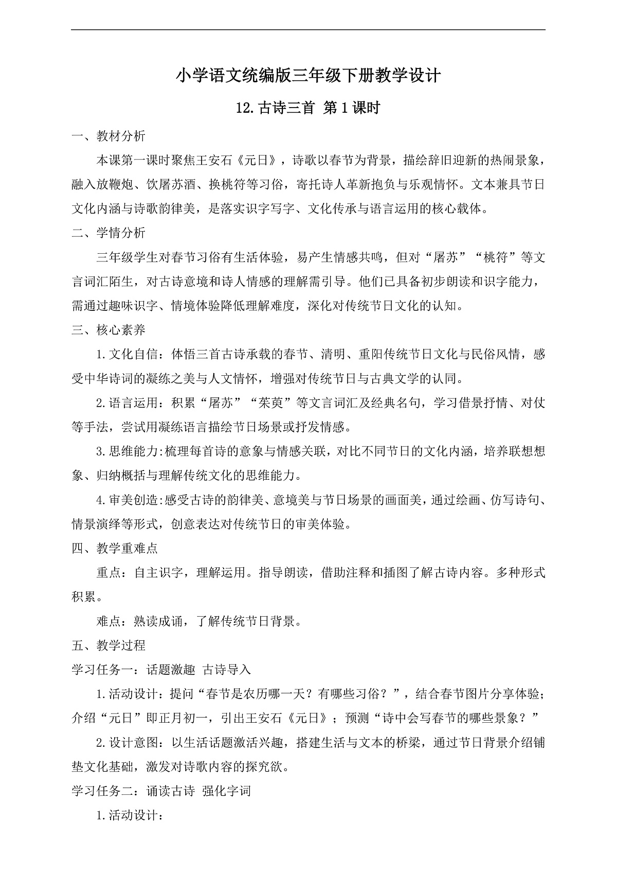 【任务型备课】统编版三年级语文下册-12. 古诗三首 第1课时(教学设计)第1页