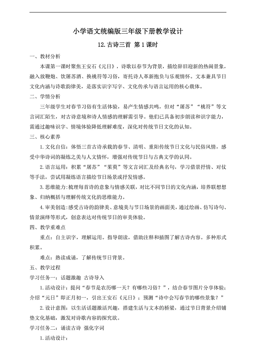 【任务型备课】统编版三年级语文下册-12. 古诗三首 第1课时(教学设计)第1页