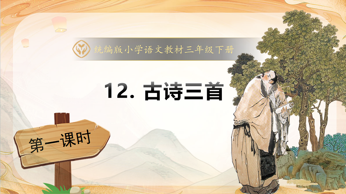 【任务型备课】统编版三年级语文下册-12. 古诗三首 第1课时(课件)第1页