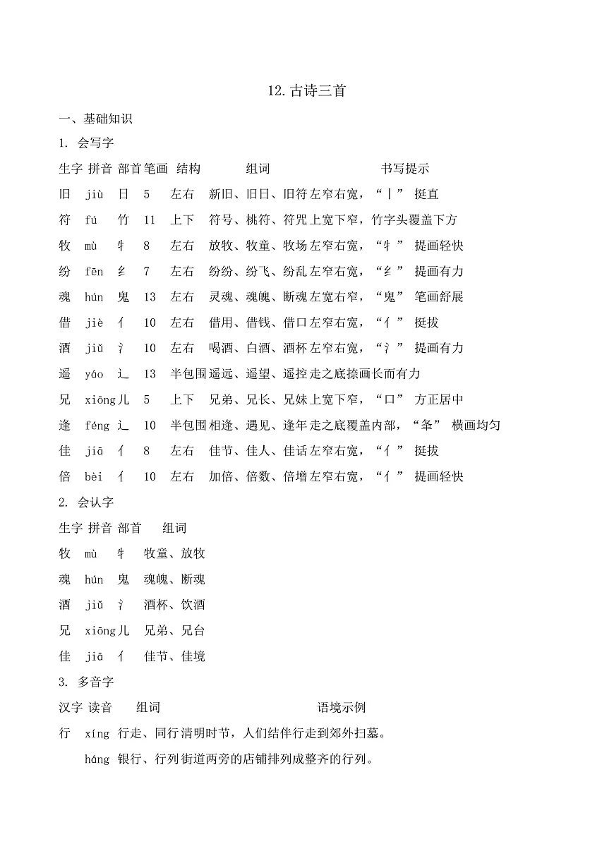 【任务型备课】统编版三年级语文下册-12. 古诗三首(知识清单)第1页
