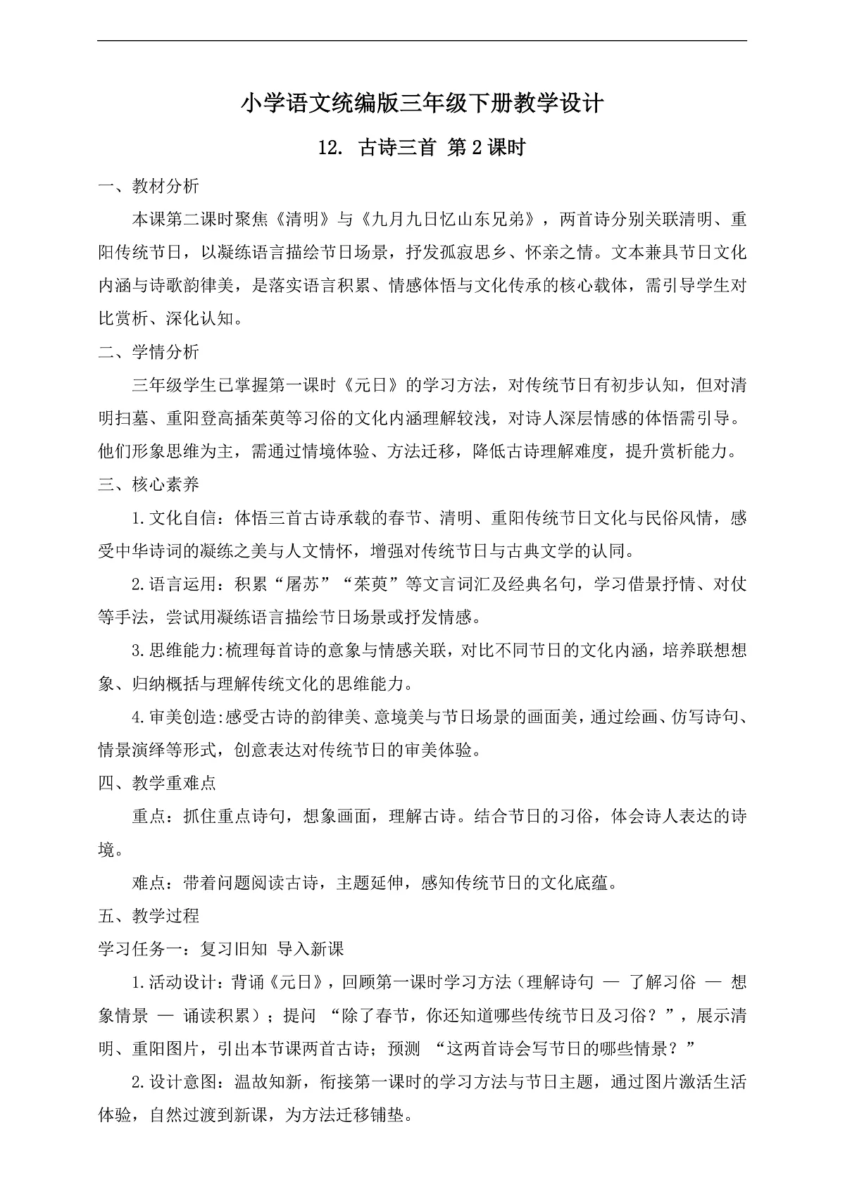【任务型备课】统编版三年级语文下册-12. 古诗三首 第2课时(教学设计)第2页