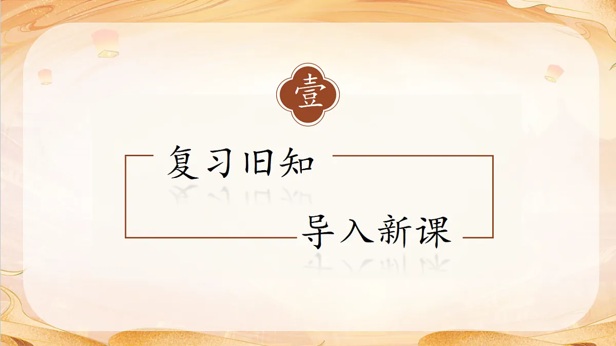 【任务型备课】统编版三年级语文下册-12. 古诗三首 第2课时(课件)第7页