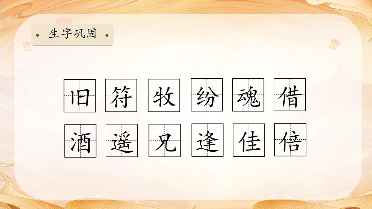 【任务型备课】统编版三年级语文下册-12. 古诗三首 第2课时(课件)第8页