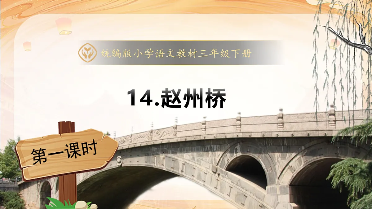 【任务型备课】统编版三年级语文下册-14. 赵州桥 第1课时(课件)第1页
