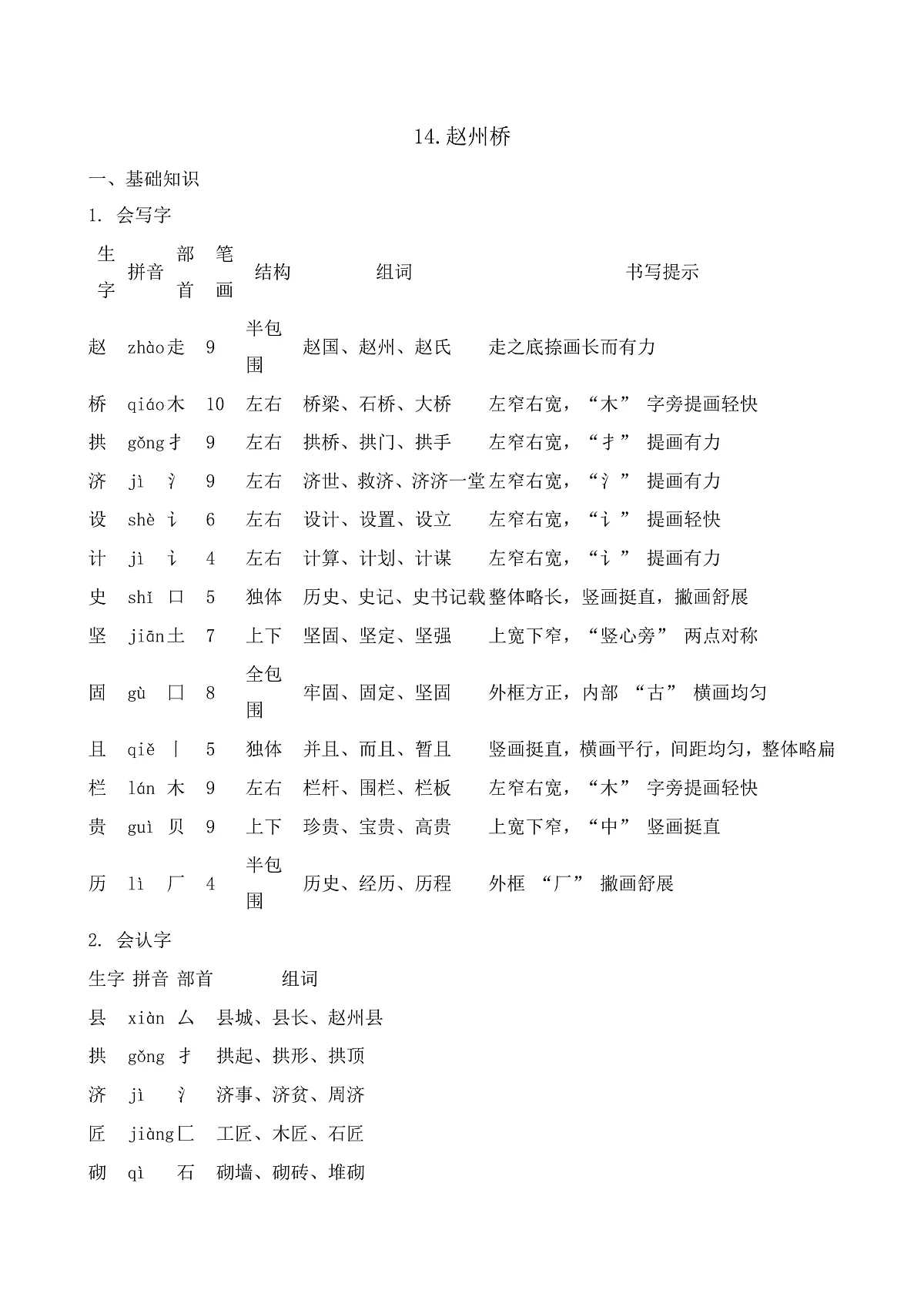 【任务型备课】统编版三年级语文下册-14. 赵州桥(知识清单)第1页