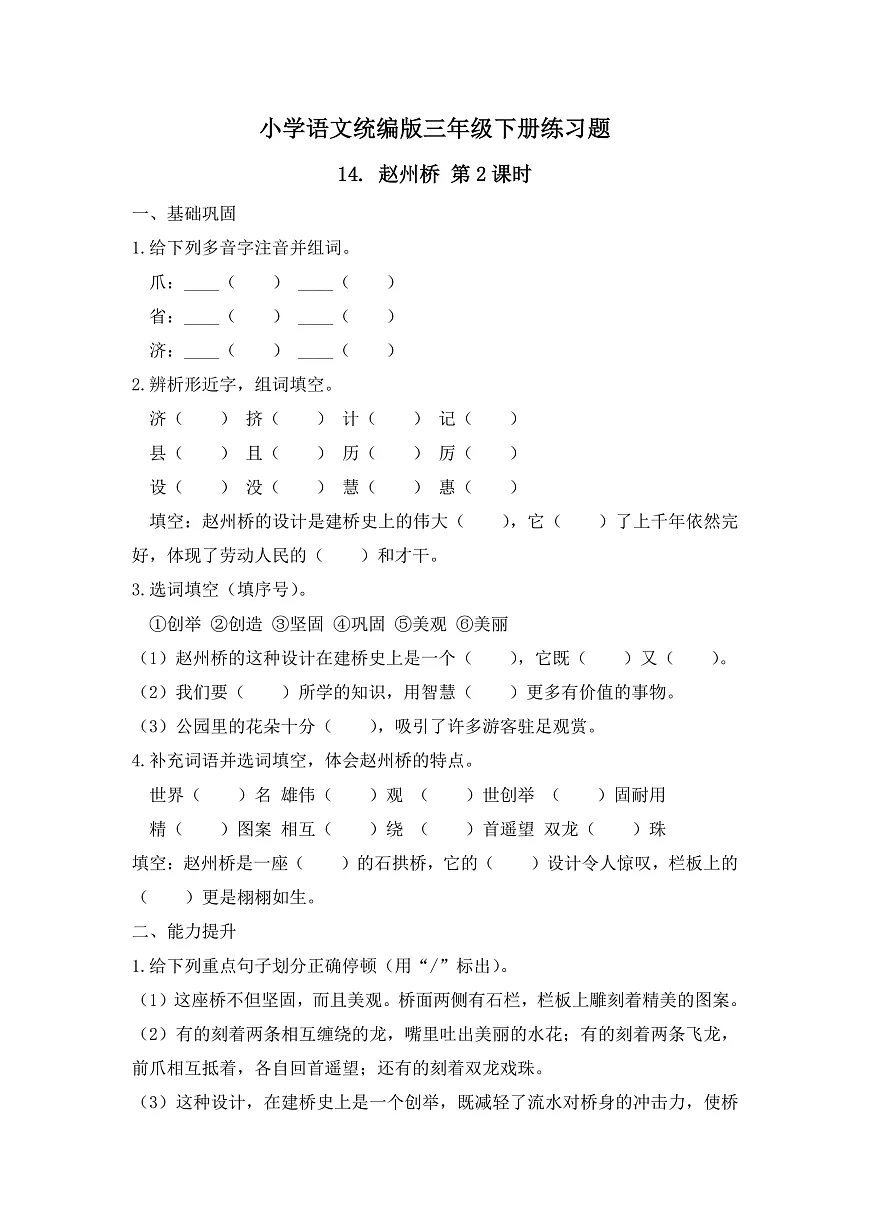 【任务型备课】统编版三年级语文下册-14. 赵州桥 第2课时(习题)第1页