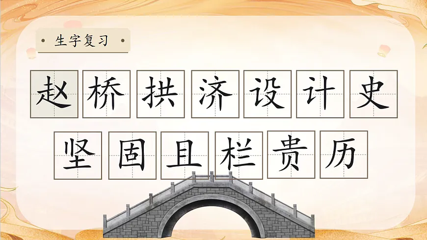 【任务型备课】统编版三年级语文下册-14. 赵州桥 第2课时(课件)第8页