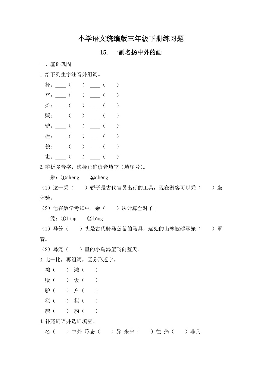 【任务型备课】统编版三年级语文下册-15. 一副名扬中外的画(习题)第1页