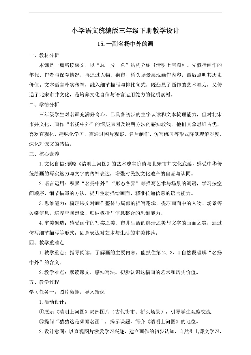 【任务型备课】统编版三年级语文下册-15. 一副名扬中外的画(教学设计)第2页
