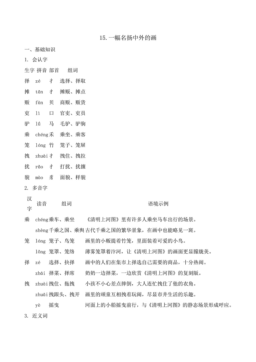 【任务型备课】统编版三年级语文下册-15. 一副名扬中外的画(知识清单)第2页