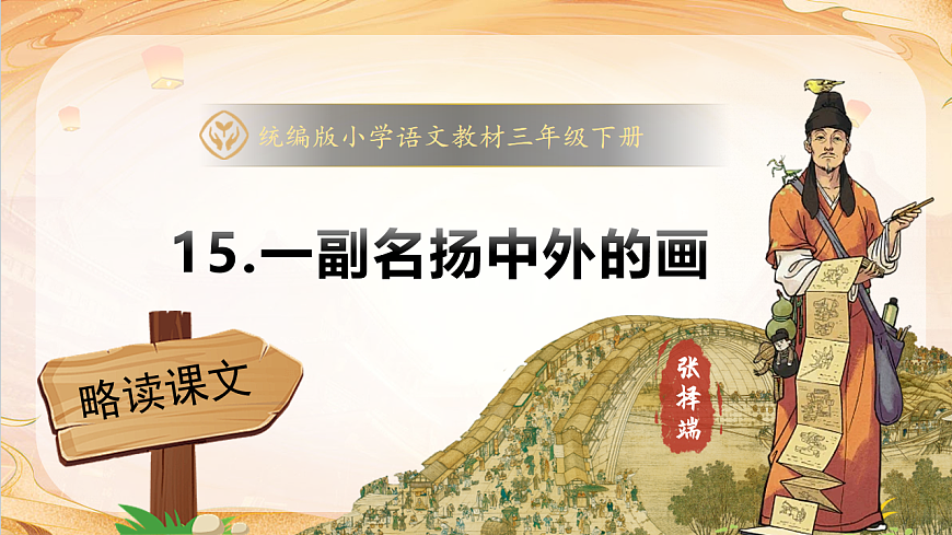 【任务型备课】统编版三年级语文下册-15. 一副名扬中外的画(课件)第1页
