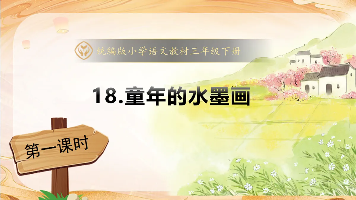 【任务型备课】统编版三年级语文下册-18. 童年的水墨画 第2课时(课件)第1页